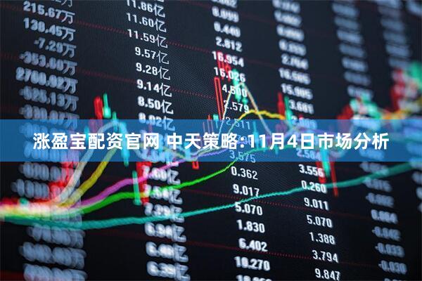 涨盈宝配资官网 中天策略:11月4日市场分析