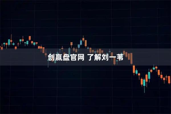 创赢盘官网 了解刘一苇