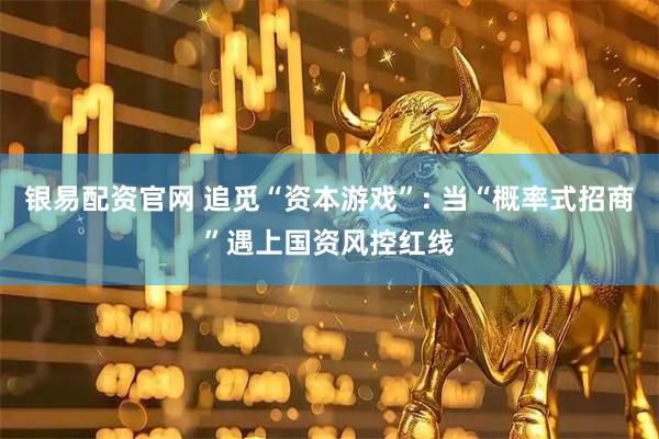 银易配资官网 追觅“资本游戏”: 当“概率式招商”遇上国资风控红线